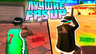 ЛУЧШИЕ FPS UP ДЛЯ СЛАБЫХ ПК GTA SAMP