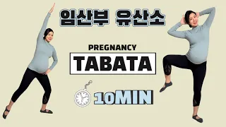 임산부 필수 유산소 운동(10MIN) -  [12주~40주] 👉"집에서 유산소 운동하세요" [ PREGNANCY TABATA l CARDIO ]