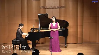 돌아가는 꽃 도종환 시, 임태규 곡   Soprano 최윤정