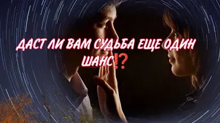 ДАСТ ЛИ ВАМ СУДЬБА ЕЩЕ ОДИН ШАНС? Если да, то каковы перспективы⁉️❤️🎯💯