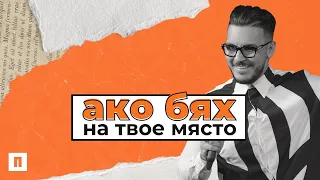 АКО БЯХ НА ТВОЕ МЯСТО | Пастор Максим Асенов | Църква Пробуждане