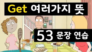 Get 9가지 용법 총정리 53 문장으로 영어 익히기 - 원어민이 매일 쓰는 영어회화 필수 영단어