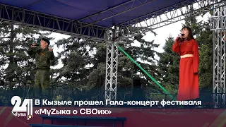 В Кызыле прошел Гала концерт фестиваля «МуZыка о СВОих»