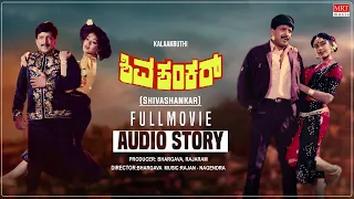 Shiva Shankar | Full Movie Audio Story | Dr.Vishnuvardhan, Shobhana | Kannada Old Super Hit Movie