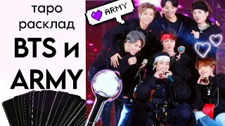 ТАРО РАСКЛАД: BTS и ARMY отношение к фанатам? что мемберы скрывают??