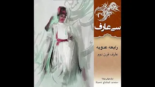 رابعه عدویه - سی عارف نامی