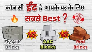 कौन सी brick है बढिया ???? | FlyAsh Brick vs Red brick compare video !! | AAC Blocks 😮