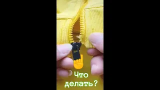 Что делать если оторвался штифт (язычок) на молнии!