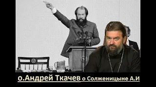 Андрей Ткачев правду о Солженицыне А.И. Новое!