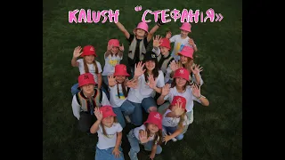 Kalush - Стефанія Cover ( Hope vocal Studio) керівник Надія Городицька м.Самбір, #україна