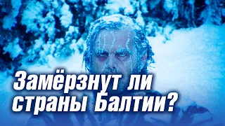 Два прибалтайца. Энергетика стран Балтии: жизнь без российских углеводородов