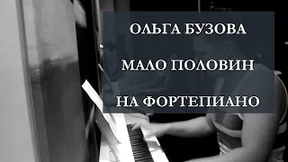 Olga Buzova - Malo Polovin (Piano Cover)