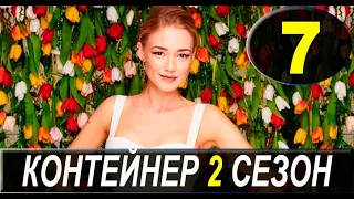 Контейнер 2 сезон 7 серия. ДАТА ВЫХОДА и АНОНС