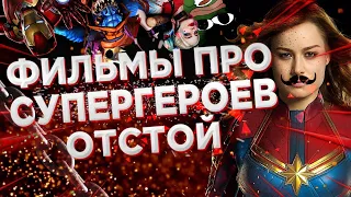 фильмы про супергероев — это отстой!