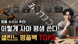 명품수선사가 추천하는 평생 쓰는 셀린느 가방 BEST3👜| 이렇게 알아보고 사야 평생 써요 | 셀린느 입문편