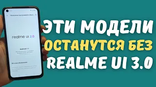 СМАРТФОНЫ РЕАЛМИ КОТОРЫЕ НЕ ПОЛУЧАТ REALME UI 3.0 и ANDROID 12