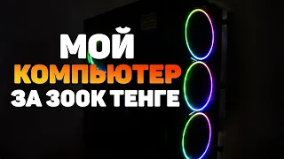 Мой Компьютер за 300 000 тг (50 000 руб) 02.02.2020 Казахстан