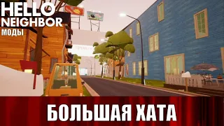 Hello Neighbor Mod Kit №26 - Bigger House