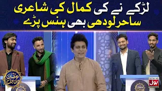 Sahir Lodhi Laughed On Poetry | Sahir Lodhi | Ramazan Mein BOL | Iftar Transmission | 24th Ramzan