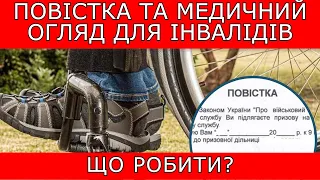 ПОВІСТКА ТА МЕДИЧНИЙ ОГЛЯД ДЛЯ ІНВАЛІДА. ЩО РОБИТИ? #повістки #тцк #мобілізація #9342