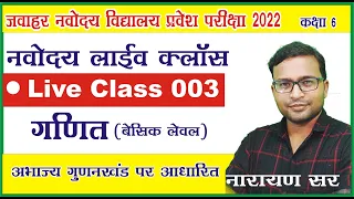 Jnvst22 | Jnvst Live class 003 by Narayan sir | Jawahar Navodaya vidyalaya Live class for 6 |