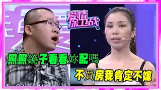 男友不買房就不嫁，壹室壹廳還嫌棄小，塗磊怒對拜金女 妳也配？《愛情保衛戰》刺激名場面