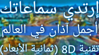 (أجمل أذان فى العالم | الأذان الذي أبكى الملايين | آذان تخشع له القلوب وبصوت جميل (ثماني الأبعاد