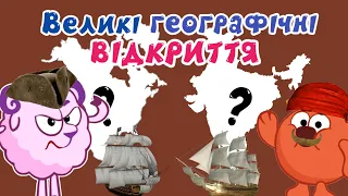 ВЕЛИКІ ГЕОГРАФІЧНІ ВІДКРИТТЯ. |СМІШАРИКИ|