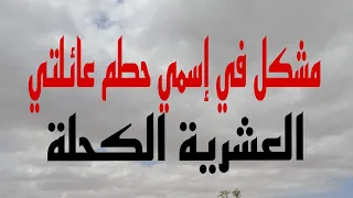 حكاية لطيفة . لي دزوجت من خارج  اطار العائلة  😭 اسمعو واش صرا  😭😭