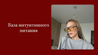 Основа интуитивного питания