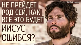 Не прейдет род сей, как все это будет. Иисус ошибся?