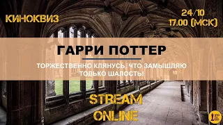 КиноКвиз Гарри Поттер| KinoSecret | Stream