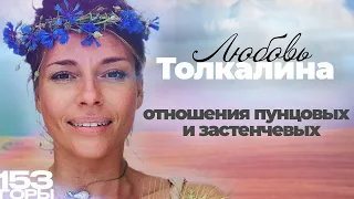 ЛЮБОВЬ ТОЛКАЛИНА: отношения пунцовых и застенчивых