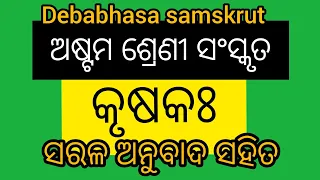 Krushaka(କୃଷକଃ) //Class - 8 //#Sanskrit