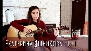 Екатерина Яшникова - 1+1