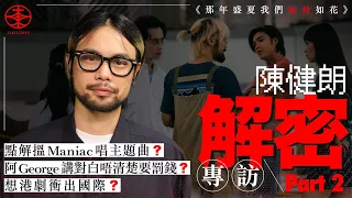 【 那年盛夏我們綻放如花｜導演陳健朗解密專訪Part 2 】