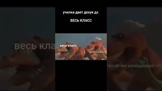 Училка задаёт много дз Класс: #мемы #школа #shorts