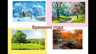 Малыш учит времена года. Зима. Весна. Лето. Осень