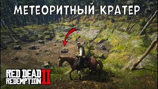 RDR2 Метеоритный КРАТЕР