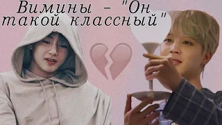 ВИМИНЫ - ОН ТАКОЙ КЛАССНЫЙ||BTS||VMIN||1 PART