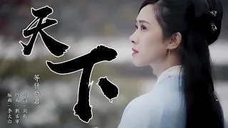 天下  等什麼君【創作MV】chinese dance/Chinese elegant classical woman