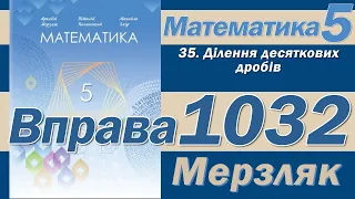 Мерзляк Вправа 1032. Математика 5 клас