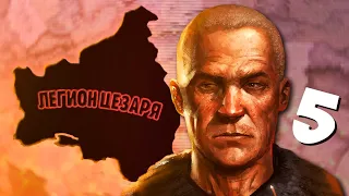 БОГ СРЕДИ ЛЮДЕЙ В HOI4: Old World Blues #5 - Легион Цезаря