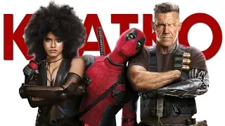 Кратко о «Дэдпул 2/Deadpool 2»