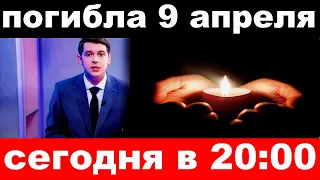 сегодня в 20 00 / погибла 9 апреля.. /  российская певица и актриса