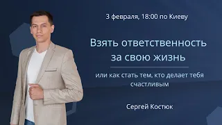 Взять ответственность за свою жизнь или как стать тем, кто делает тебя счастливым