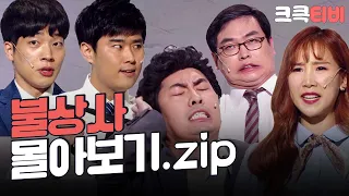 [크큭티비] 금요스트리밍: 불상사.zip | KBS 방송