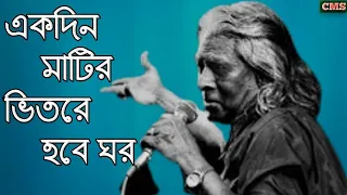 একদিন মাটির ভিতরে হবে ঘর রে মন আমার কেন বান্ধ দালান ঘর | Car Media | Bangla Old Song | Lyrics Video