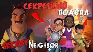 Secret Neighbor Beta | Секрет Соседа - ЧТО НА САМОМ ДЕЛЕ В ПОДВАЛЕ СОСЕДА ?