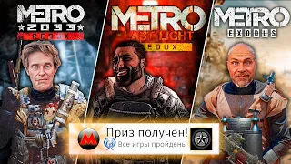 Я прошёл ВСЕ части METRO на 100% (почти)